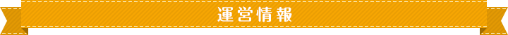 運営情報