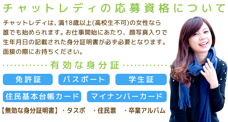 チャットレディーの応募資格について