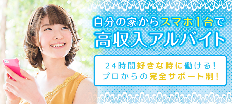 オシャレなデザイン空間で高収入アルバイト！チャットレディ未経験が集まるアットホームなお店です。