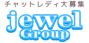 在宅チャットレディ「jewel Group」