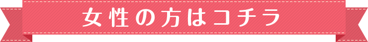 女性の方