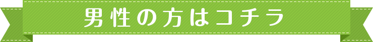 男性の方