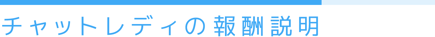 チャットレディの報酬説明