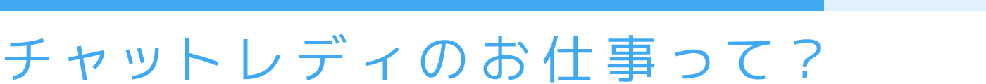 チャットレディってどんなお仕事？