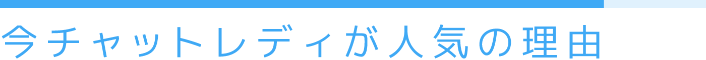 今チャットレディが人気の理由