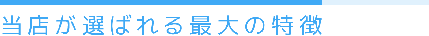 当店が選ばれる最大の特徴