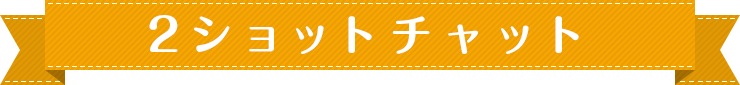 2ショットチャット
