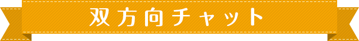 双方向チャット