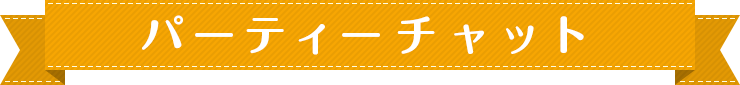 パーティーチャット